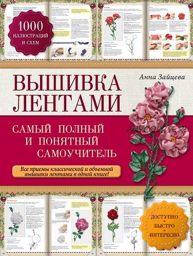 Вышивка лентами. Cамый полный и понятный самоучитель (Анна Зайцева)