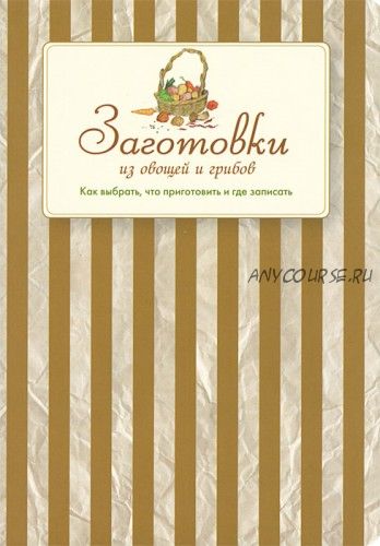 Заготовки из овощей и грибов. Как выбрать, что приготовить и где записать