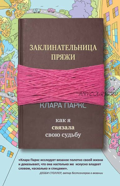 Заклинательница пряжи. Как я связала свою судьбу (Клара Паркс)