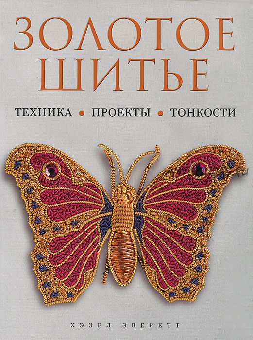 Золотое шитье. Техника, проекты, тонкости (Эверетт Хэзел)