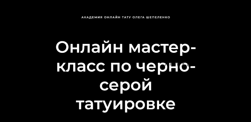 [Академия онлайн тату] Мастер-класс по черно-серой татуировке (Олег Шепеленко)