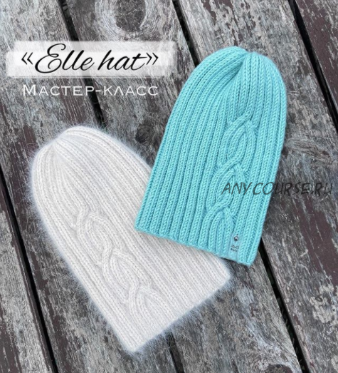 [Avgustina_knit] Шапка «Elle hat» (Юлия Гнатовская)