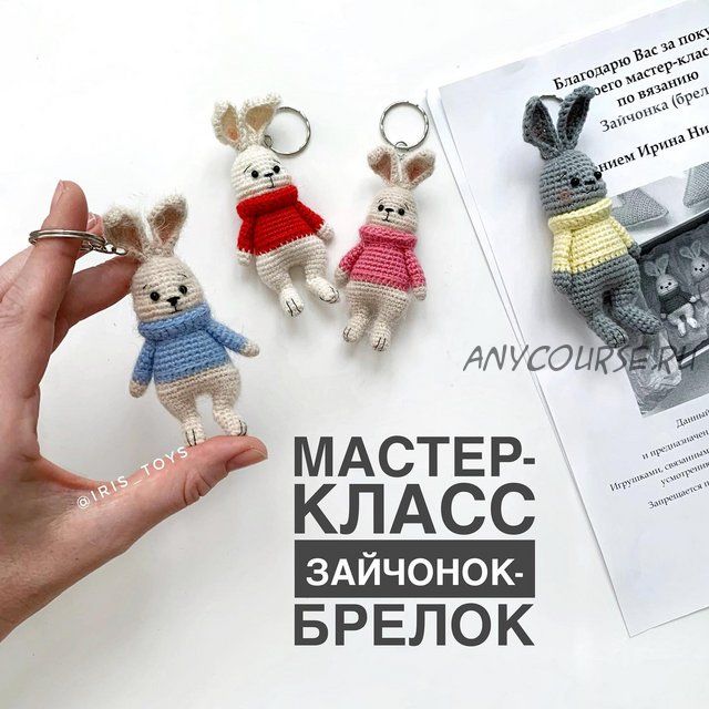 [Iris_Toys] Зайчонок брелок (Ирина Ни)