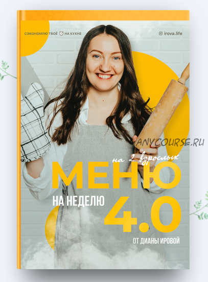 [irova.life] Меню на неделю 4.0 (Диана Ирова)