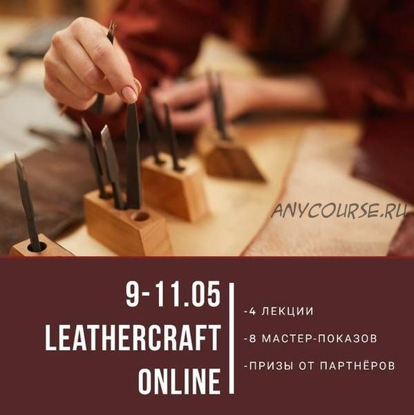 [I love craft] Онлайн-конференция по кожевенному ремеслу Leathercraft-1