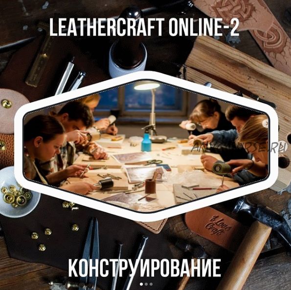 [I love craft] Онлайн-конференция по кожевенному ремеслу Leathercraft-2