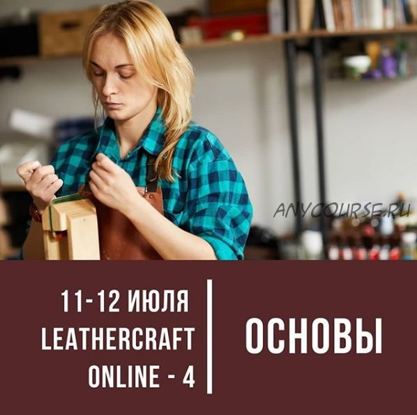 [I love craft] Онлайн-конференция по кожевенному ремеслу Leathercraft-4