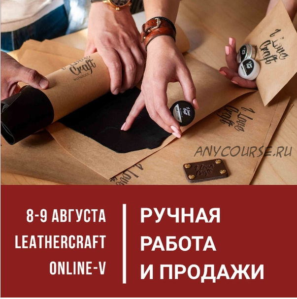 [I love craft] Онлайн-конференция по кожевенному ремеслу Leathercraft 5. Ручная работа и продажи