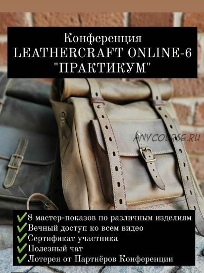 [I love craft] Онлайн-конференция по кожевенному ремеслу Leathercraft-6 «Практикум»