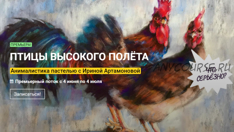 [kalachevaschool] Птицы высокого полета. Анималистика пастелью. Тариф Стандарт (Ирина Артамонова)