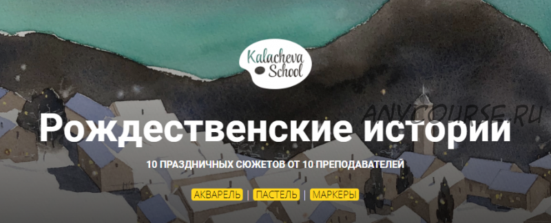 [KalachevaSchool] Рождественские истории. Пастель (Елена Таткина)