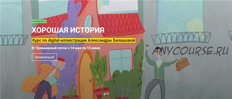 [Kalacheva School] Хорошая история курс по иллюстрации. Тариф Стандарт (Александра Балашова)