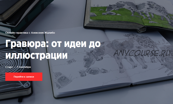 [Kaplan School] Гравюра: от идеи до иллюстрации. Тариф «Без проверки» (Алексей Жалибо)