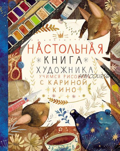 [Karina Kino] Настольная книга художника. Учимся рисовать с Кариной Кино (Карина Кино)