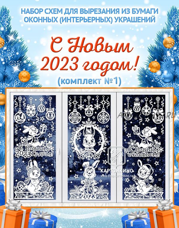 [Картонкино] Праздничные интерьерные украшения «С Новым 2023 годом!» (Ольга Качуровская)