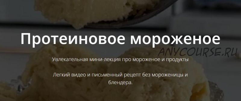 [ketocake] Протеиновое мороженое