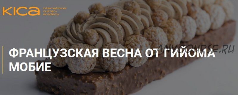 [KICA] Французская весна (Гийом Мобие)