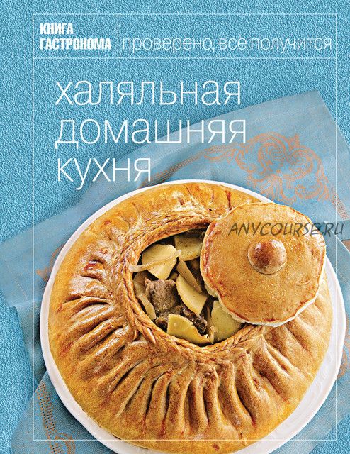 [Книга Гастронома] Халяльная домашняя кухня (Лилия Николенко)