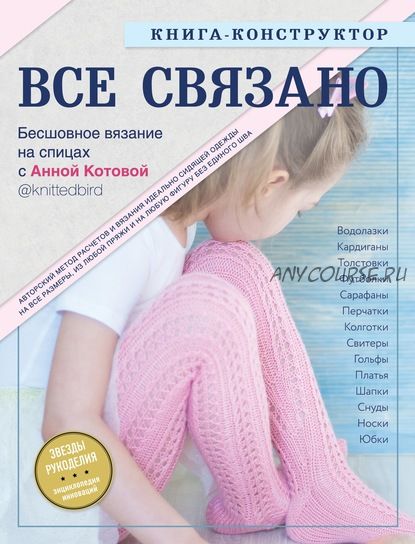 [knittedbird] Все связано. Бесшовное вязание на спицах. Книга-конструктор (Анна Котова)