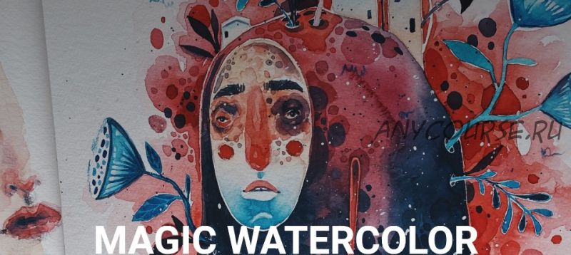 [Кроличья Нора] Magic watercolor. Без проверки (Лина Жолобова)