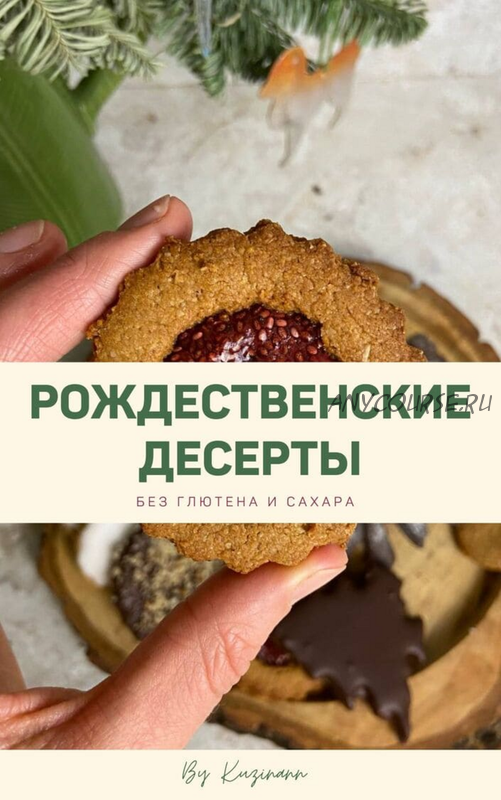 [kuzinavegan] Сборник рецептов Рождественские десерты без глютена и сахара (Аня Кузина)