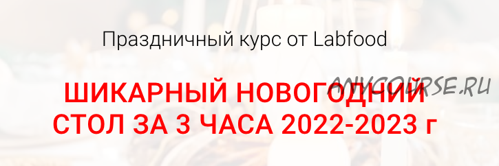 [Labfood] Шикарный новогодний стол за 3 часа. Поток 2023 (Яна Нетреба)