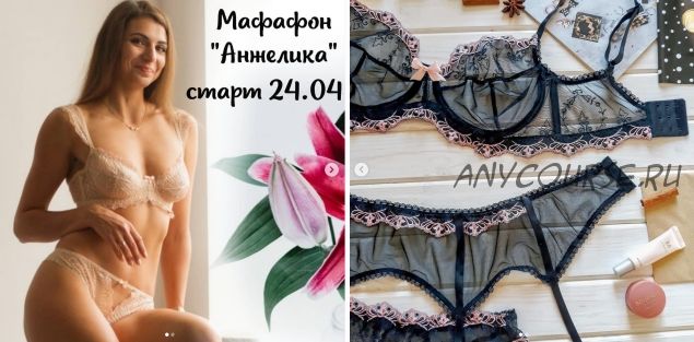 [Lingerie Academy] Марафон «Анжелика»