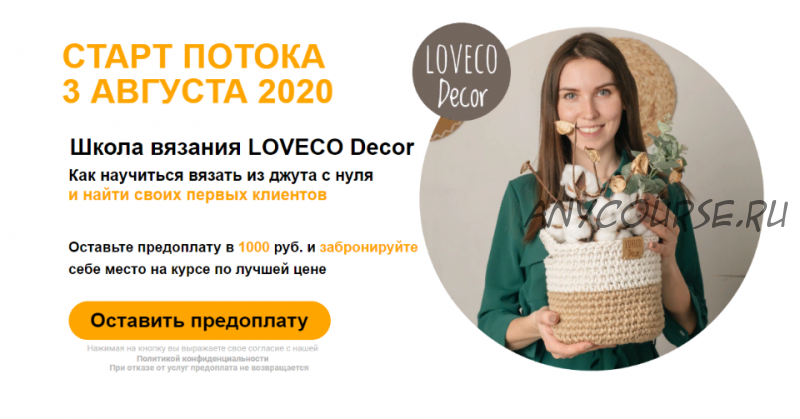 [Loveco Decor] Как научиться вязать из джута и найти своих первых клиентов. Самоучка, 2020