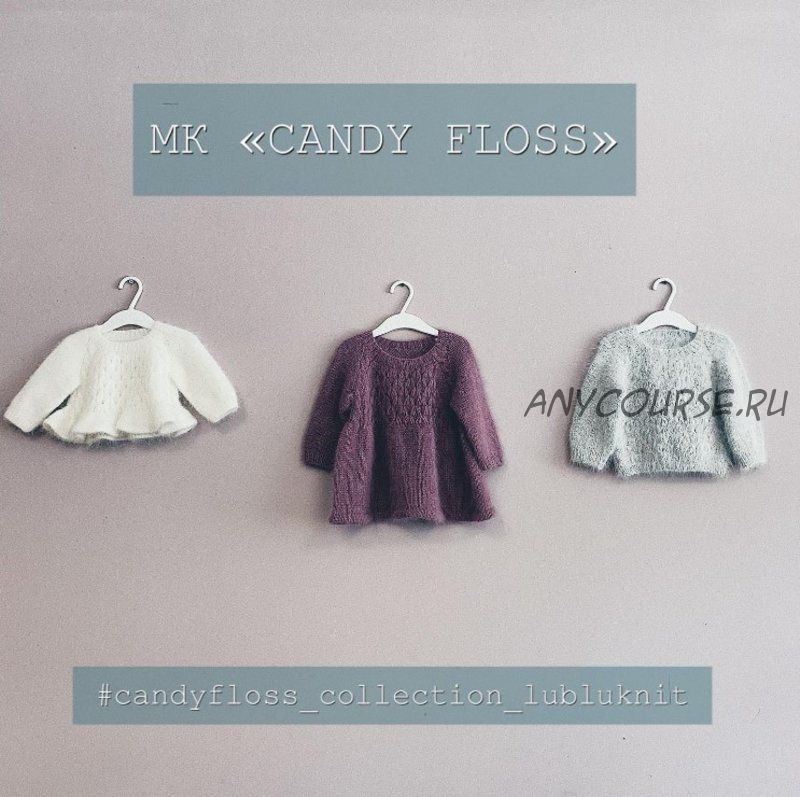 [lublu.knitwear] Свитер + платье «Candy Floss» (Екатерина Олбут)