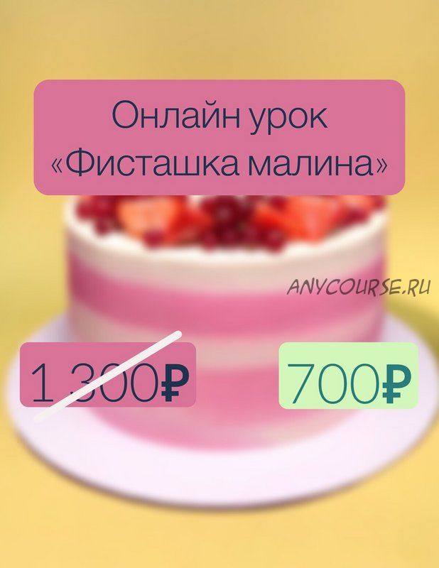 [Make Cake] Фисташка малина