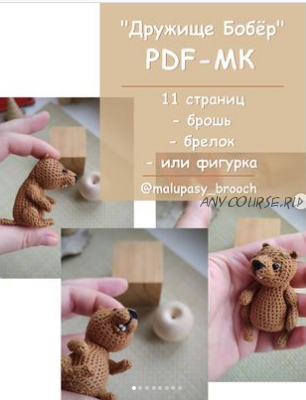 [malupasy_brooch] Дружище Бобёр (Марина Филиппова)