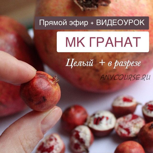 [ManuFruktura] Гранат (Юлия Бухарова)