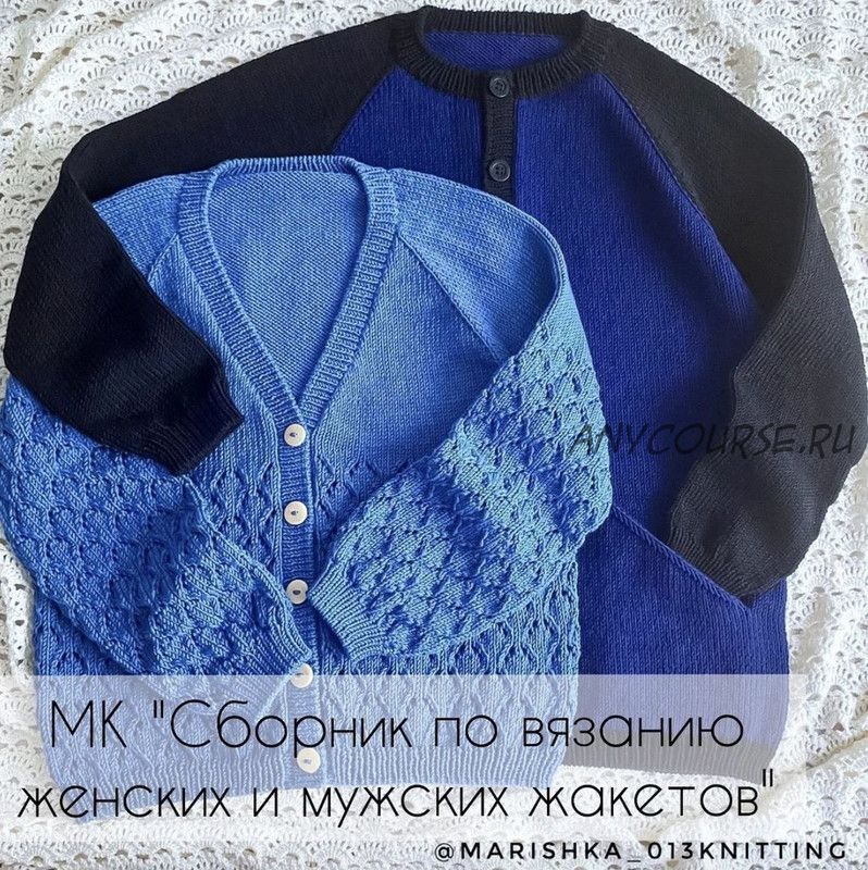 [marishka_013knitting] Сборник женских и мужских жакетов «Фантазия» (Марина Трещалова)