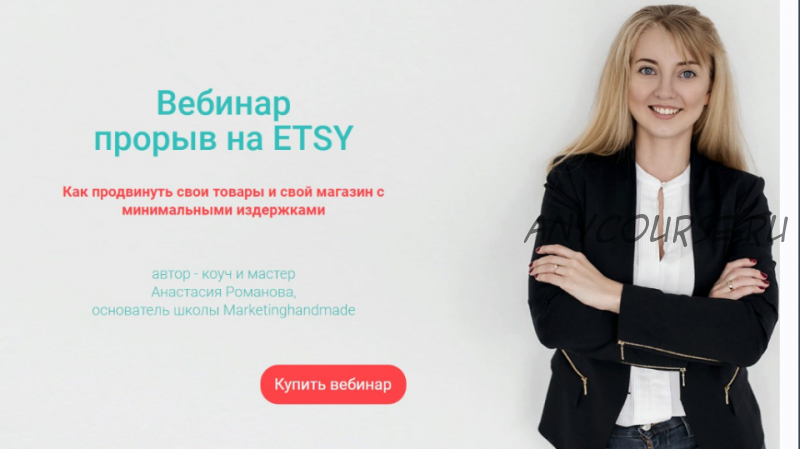 [Marketinghandmade] Прорыв на ETSY (Анастасия Романова)