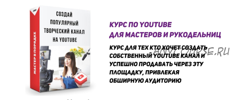 [Мастер в порядке] Курс по Youtube для мастеров и рукодельниц (Анастасия Мадейра)