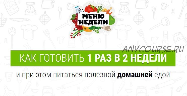 [Меню недели] Как готовить один раз в две недели. Меню на все сезоны (Дарья Черненко)