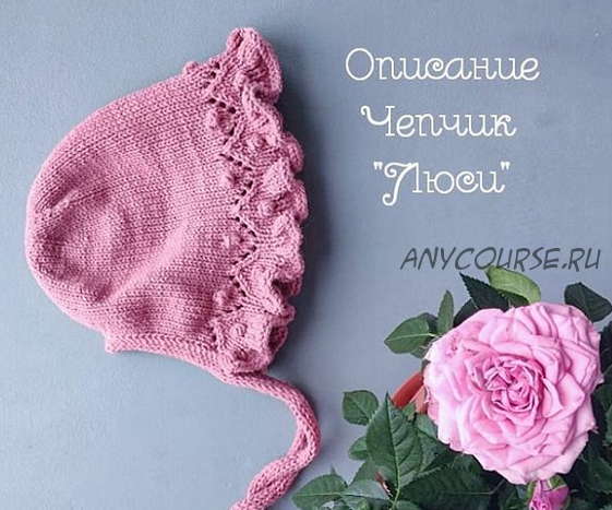 [mimi.knitting] Чепчик «Люси» (Наталья Гизамова)