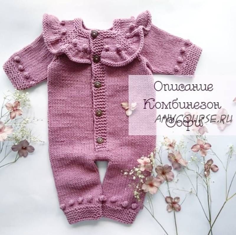 [mimi.knitting] Комбинезон «Софи» (Наталья Гизамова)