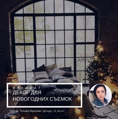 [mintpro.ru] Декор для Новогодних съемок (Татьяна Крылова)