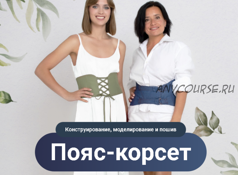 [Модные практики] Пояс-корсет. Конструирование, моделирование и пошив