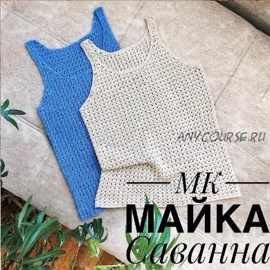 [nadin.knit] Майка «Саванна» (Надежда Осипова)