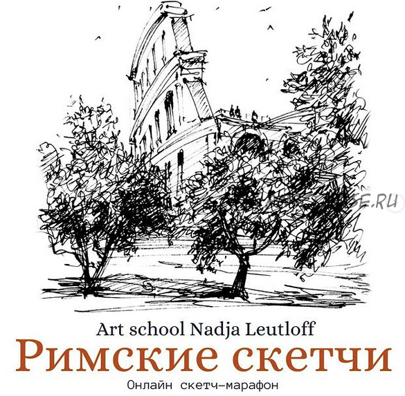 [Nadja Leutloff School] Римские скетчи (Надя Лойтлофф)