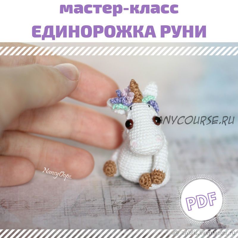 [nansyoops] Единорожка Руни (Анастасия Кирсанова)