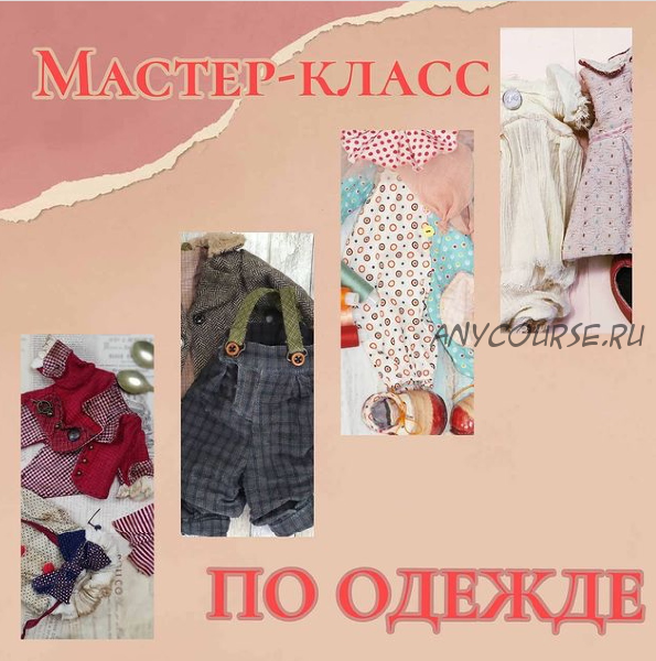 [natdanann] Мастер класс по одежде (Наталья Либеровская)