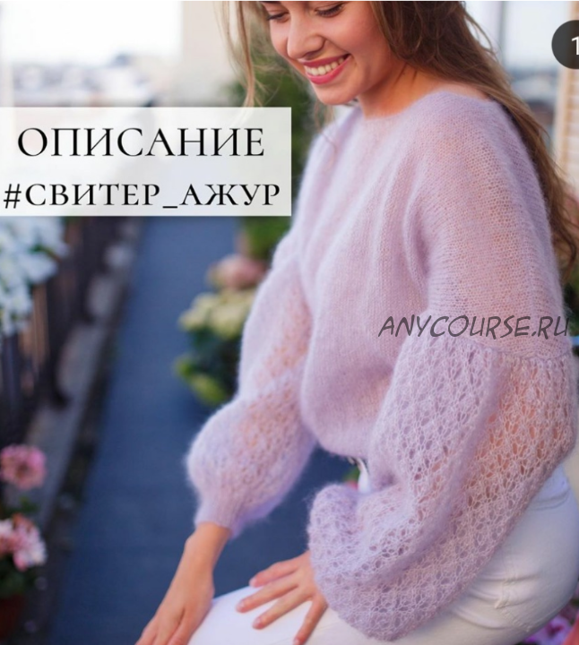 [nikol.knitting] Свитер «Ажур»