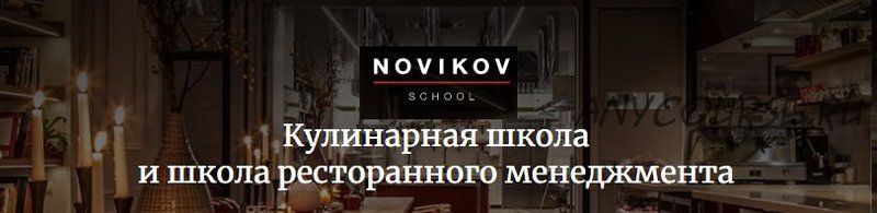 [Novikov school] Паста. Мясо. Соус (Клаудио Пировано, Алексей Каневский, Павел Дзюбо)