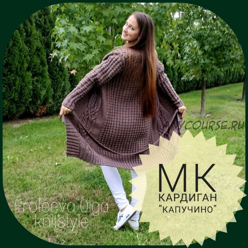 [olga_knitstyle] Кардиган «Капучино» спицами (Ольга Ерофеева)