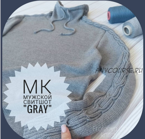 [olga_knitstyle] Мужской свитшот «Gray» (Ольга Ерофеева)