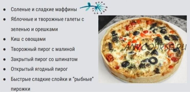 [Padmalaya Cake School] Пироги от А до Я (Марина Гишар)