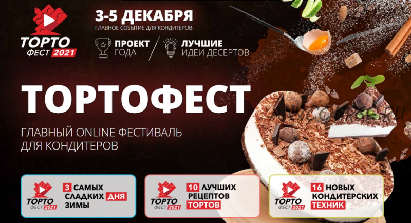 [Pastry School] Кондитерский фестиваль «Тортофест - 2021» (Елена Крохмаль)